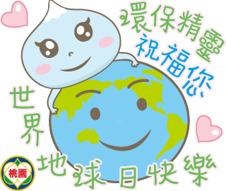 Line 動態貼圖 環保精靈 桃園市政府環境保護局 形象經理人